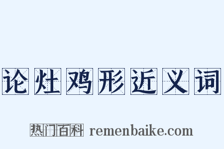 论灶鸡形近义词是什么意思的图片